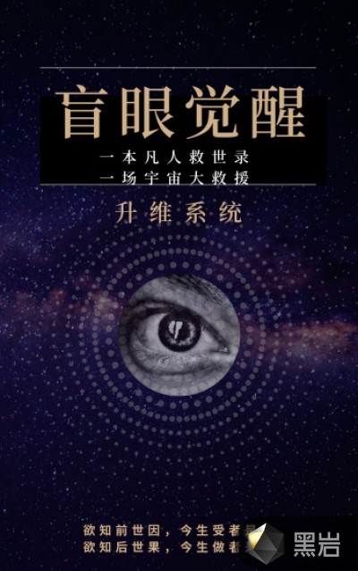 升维系统-盲眼觉醒