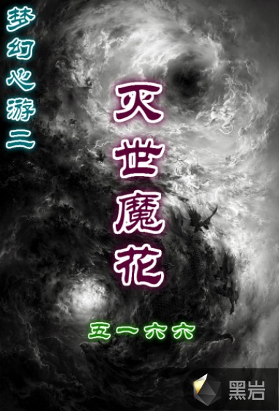 梦幻心游二之灭世魔花