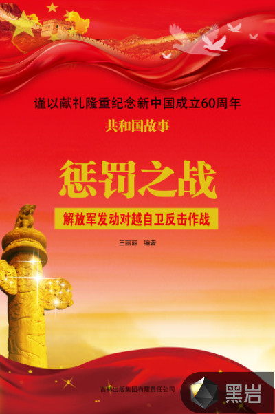惩罚之战:解放军发动对越自卫反击作战