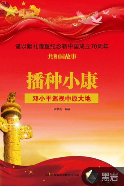 播种小康