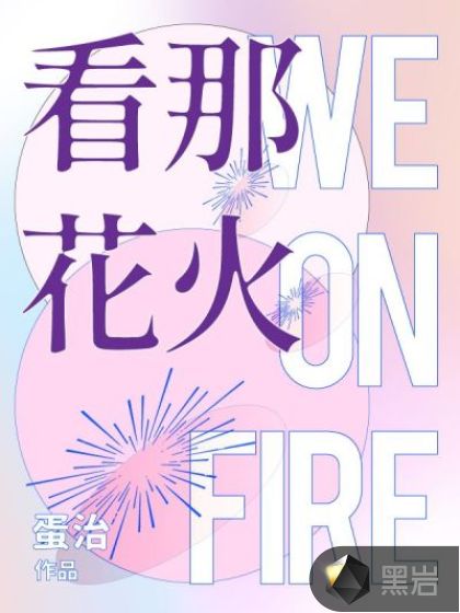 看那花火WeOnFire