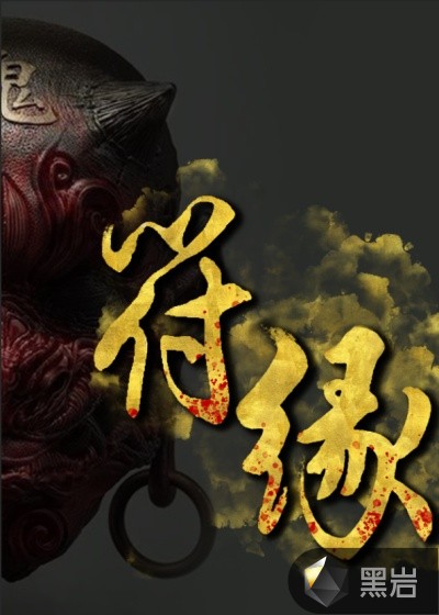 符缘