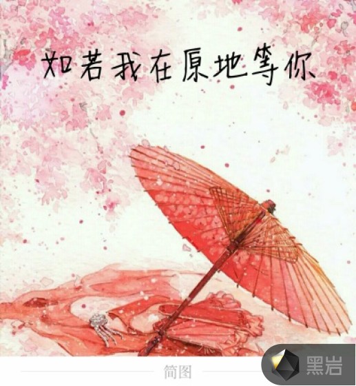 如若我在原地等你