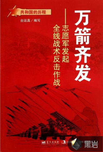 万箭齐发:志愿军发起全线战术反击作战