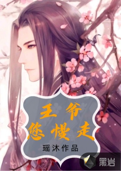 王爷您慢走