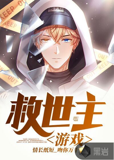 救世主游戏