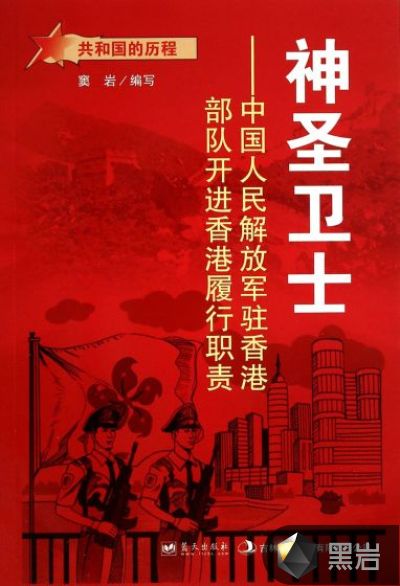 神圣卫士:中国人民解放军驻香港部队开进香