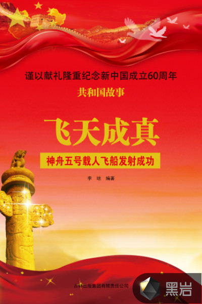 飞天成真:神舟五号载人飞船发射成功