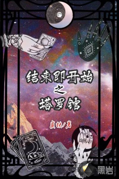 结束即开始之塔罗馆