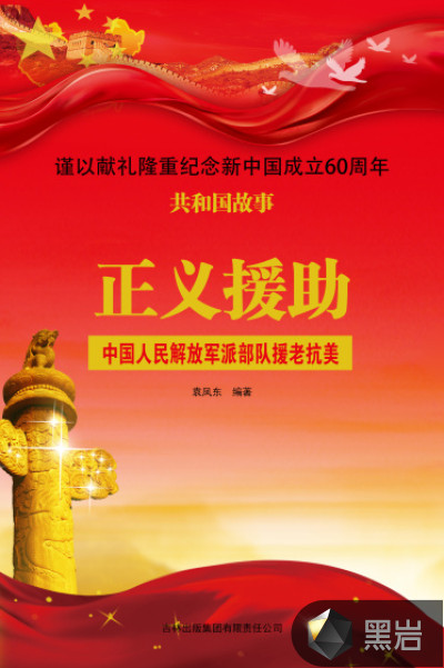 正义援助:中国人民解放军派部队援老抗美