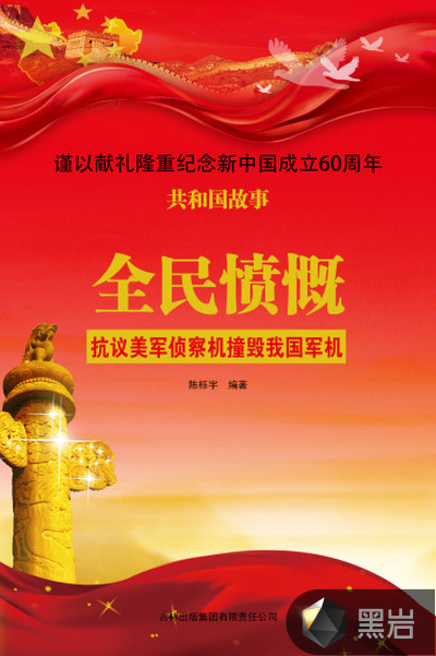 全民愤慨:抗议美军侦察机撞毁我国军机