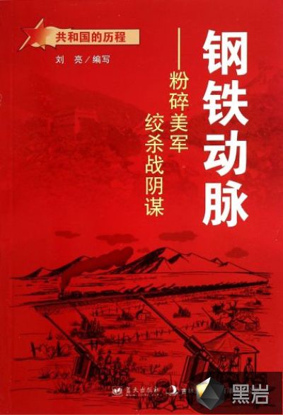钢铁动脉:粉碎美军绞杀战阴谋