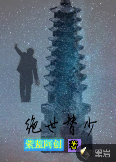 绝世替少