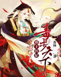 邪王医妃:毒步天下