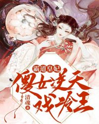 霸道皇妃:傻女逆天戏冷王