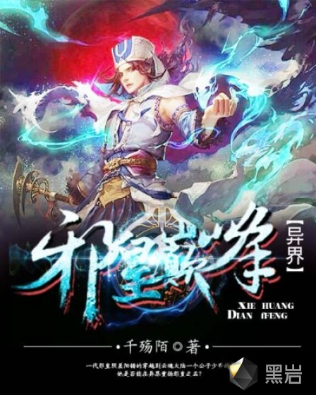 异界邪皇巅峰