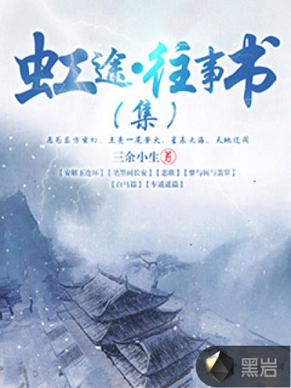 虹途往事书