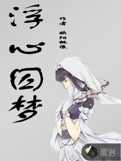 浮心囚梦
