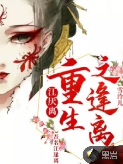 江厌离:重生之逢离