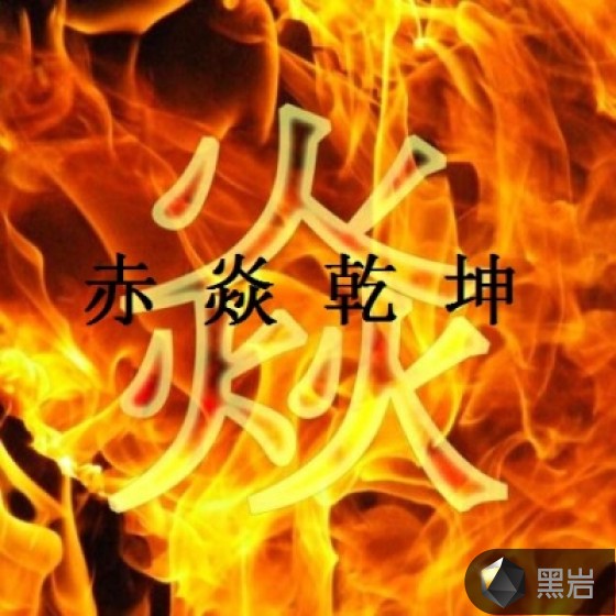 赤焱乾坤