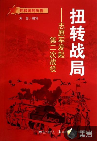 扭转战局:志愿军发起第二次战役