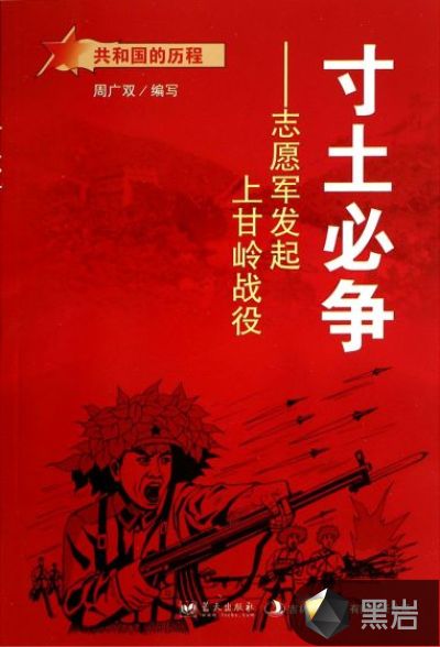 寸土必争:志愿军发起上甘岭战役