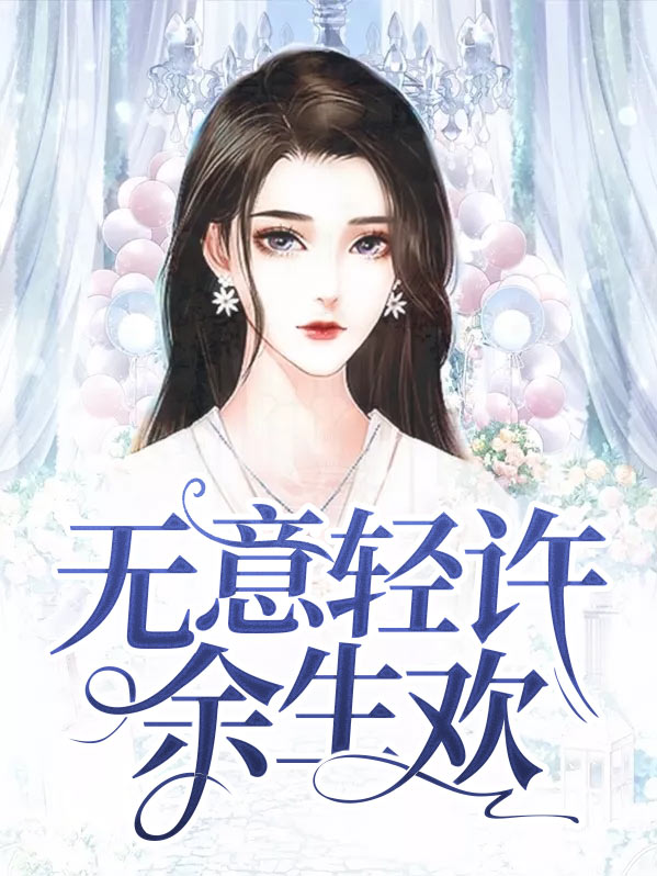 无意轻许余生欢阮婷婷