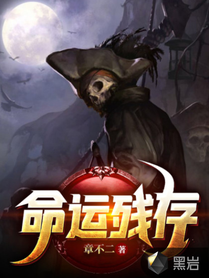 命运残存