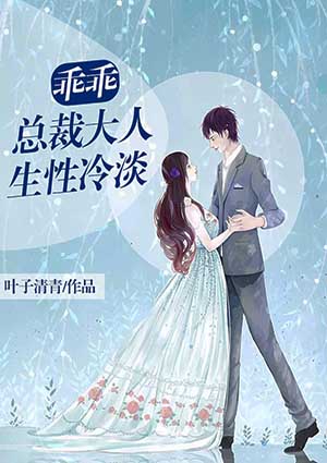 乖乖,总裁大人生性冷淡