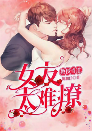 教授当道:女友太难撩