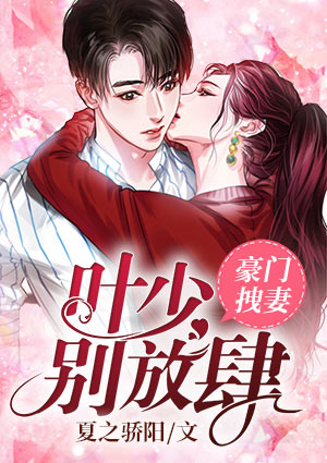豪门拽妻:叶少别放肆