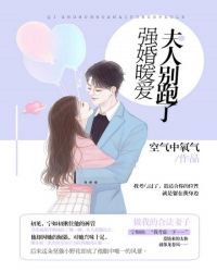 强婚暖爱,夫人别跑了