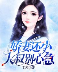 娇妻还小,大叔别心急