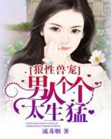 盛宠甜妻:男人你别太霸道
