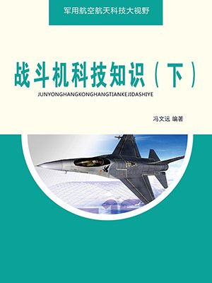 战斗机科技知识(下)