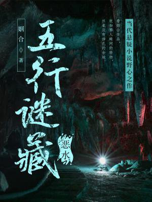 五行谜藏:恶水
