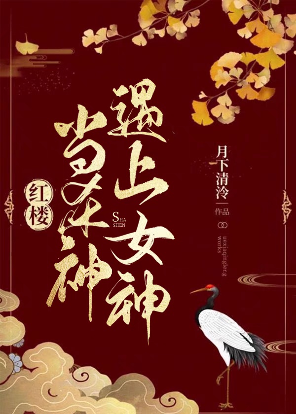 [红楼]当杀神遇上女神