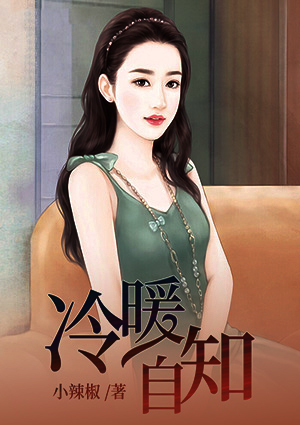 冷暖自知沐婉婷姜浩辰