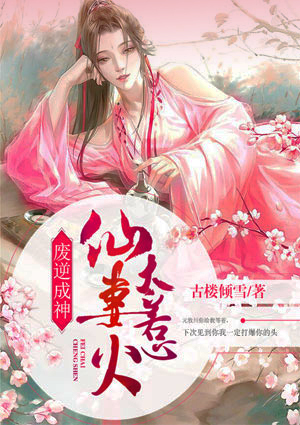 废逆成神:仙妻太惹火