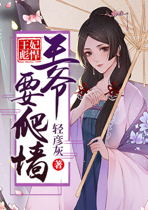 王妃彪悍:王爷要爬墙