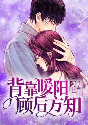 背靠暖阳,顾后方知