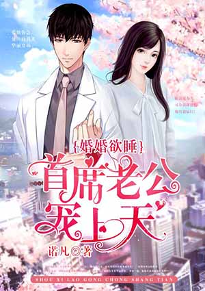 婚婚欲睡:首席老公宠上天