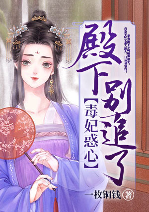 毒妃惑心:殿下,别追了