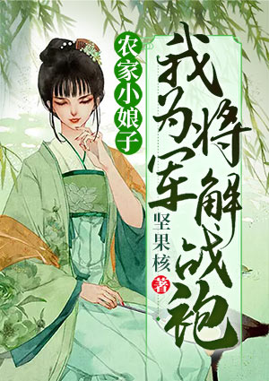 农家小娘子:我为将军解战袍