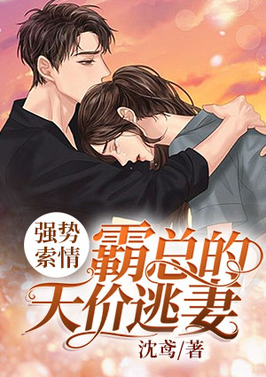 强势索情:霸总的天价逃妻