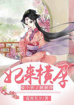 妃来横孕:撩个世子解解馋