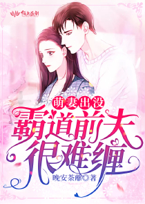 萌妻出没,霸道前夫很难缠