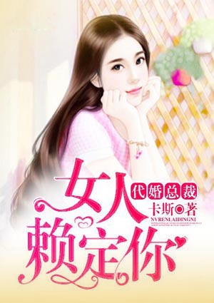 代婚总裁:女人赖定你