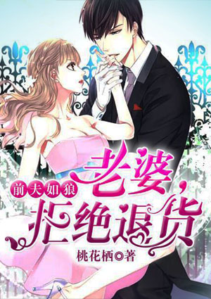 前夫如狼:老婆,拒绝退货