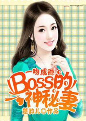 一吻成瘾:BOSS的神秘妻